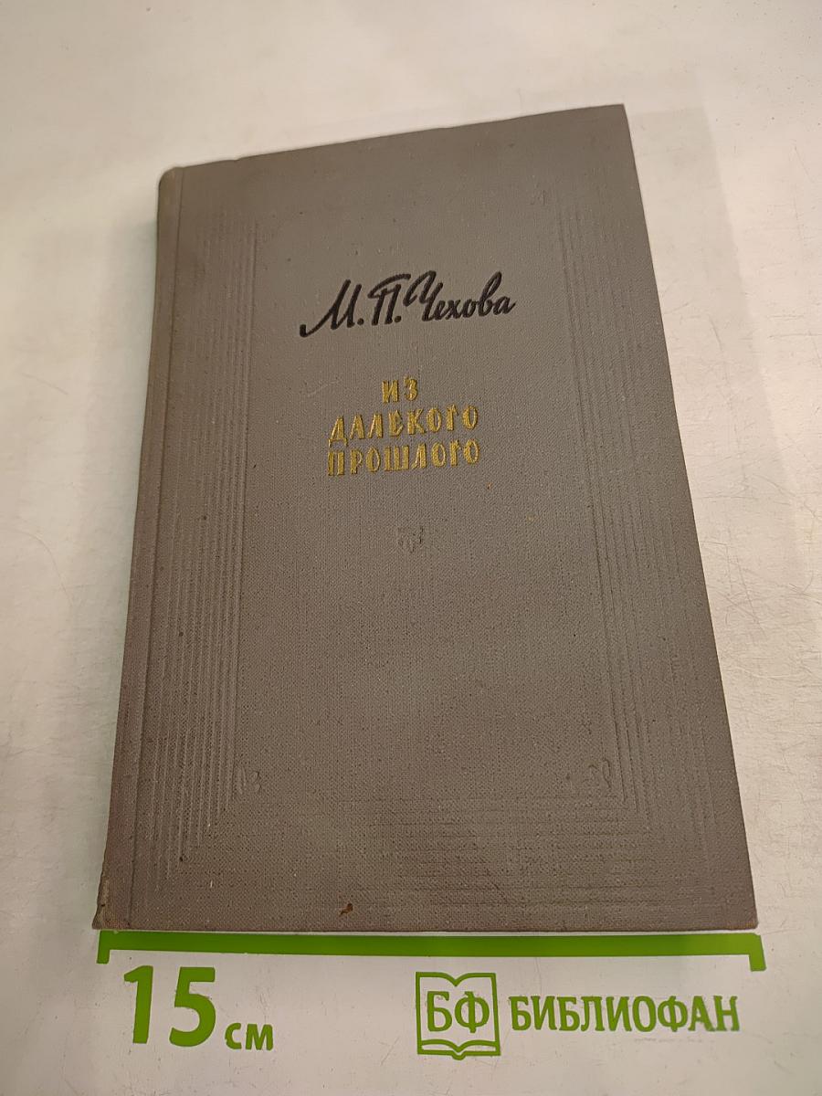 М. П. Чехова Из далекого прошлого