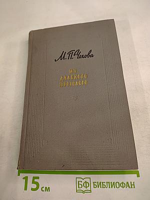 М. П. Чехова Из далекого прошлого