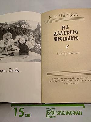 М. П. Чехова Из далекого прошлого