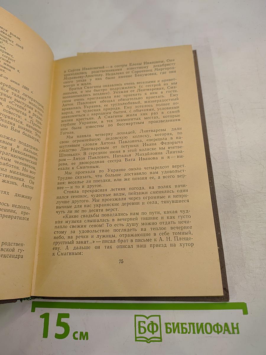 М. П. Чехова Из далекого прошлого