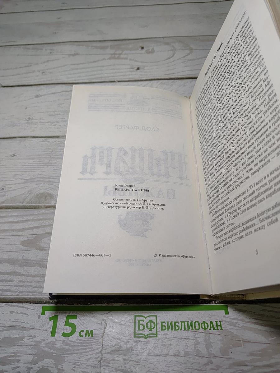 Рыцарь Наживы