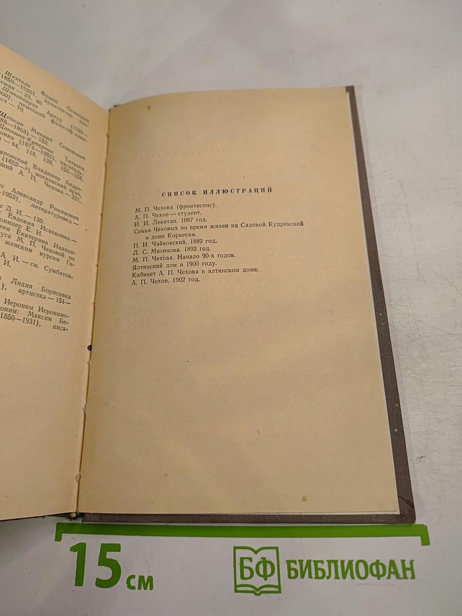 М. П. Чехова Из далекого прошлого