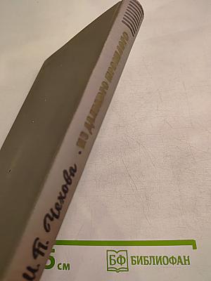 М. П. Чехова Из далекого прошлого