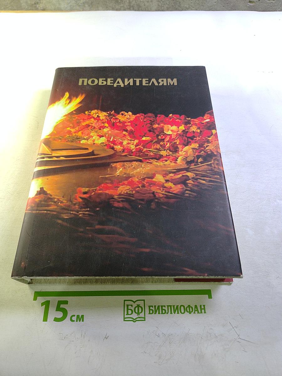 Победителям