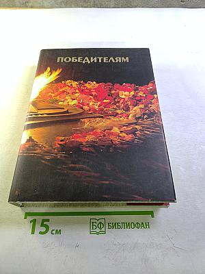 Победителям