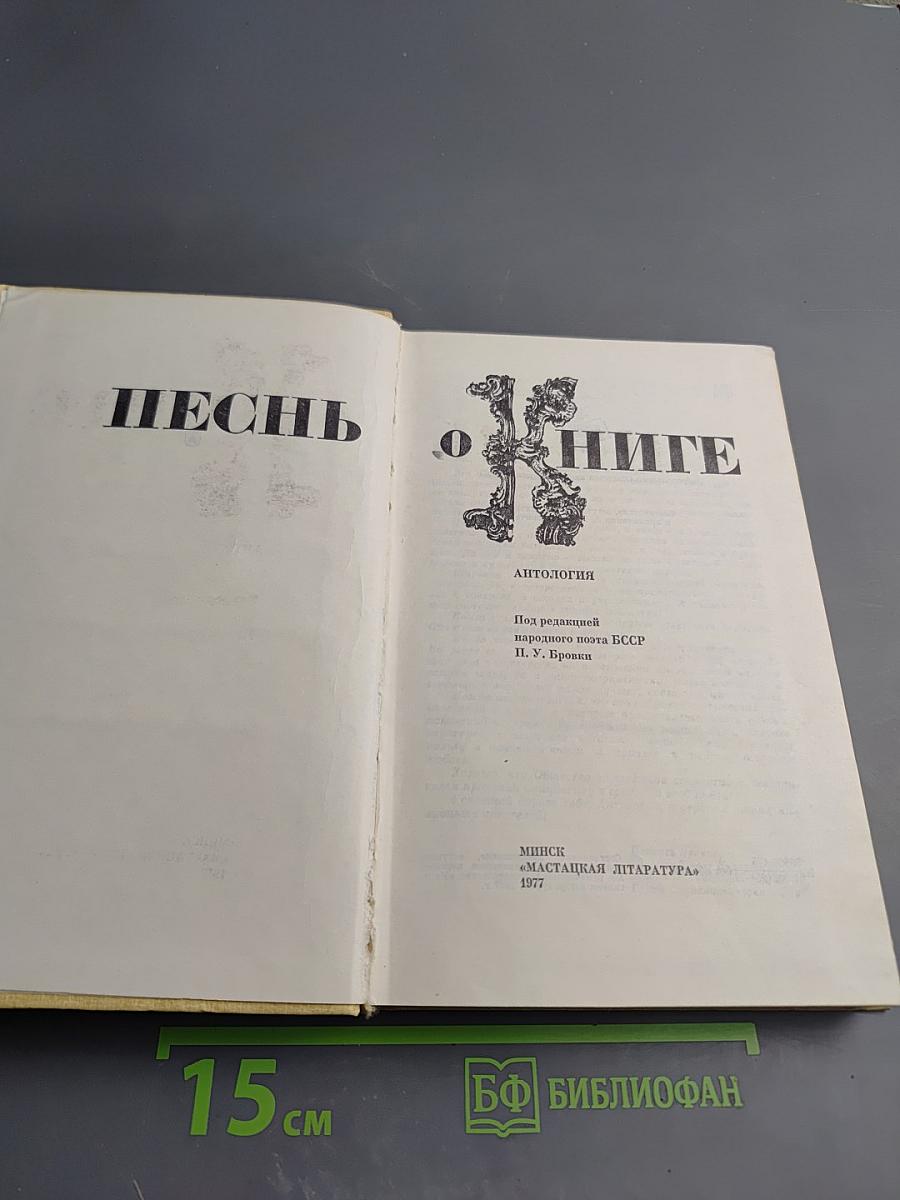 Песнь о книге