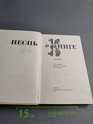 Песнь о книге
