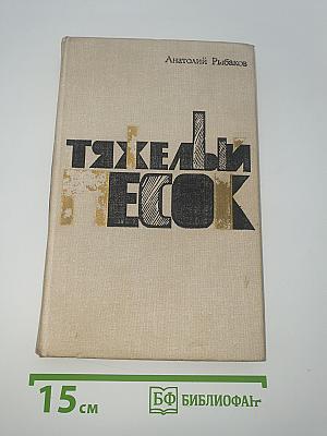 Тяжелый песок
