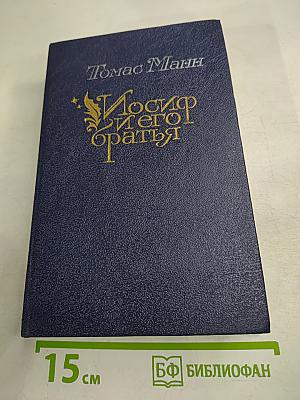 Иосиф и его братья. Книга 1: Былое Иакова. Юный Иосиф. Иосиф в Египте