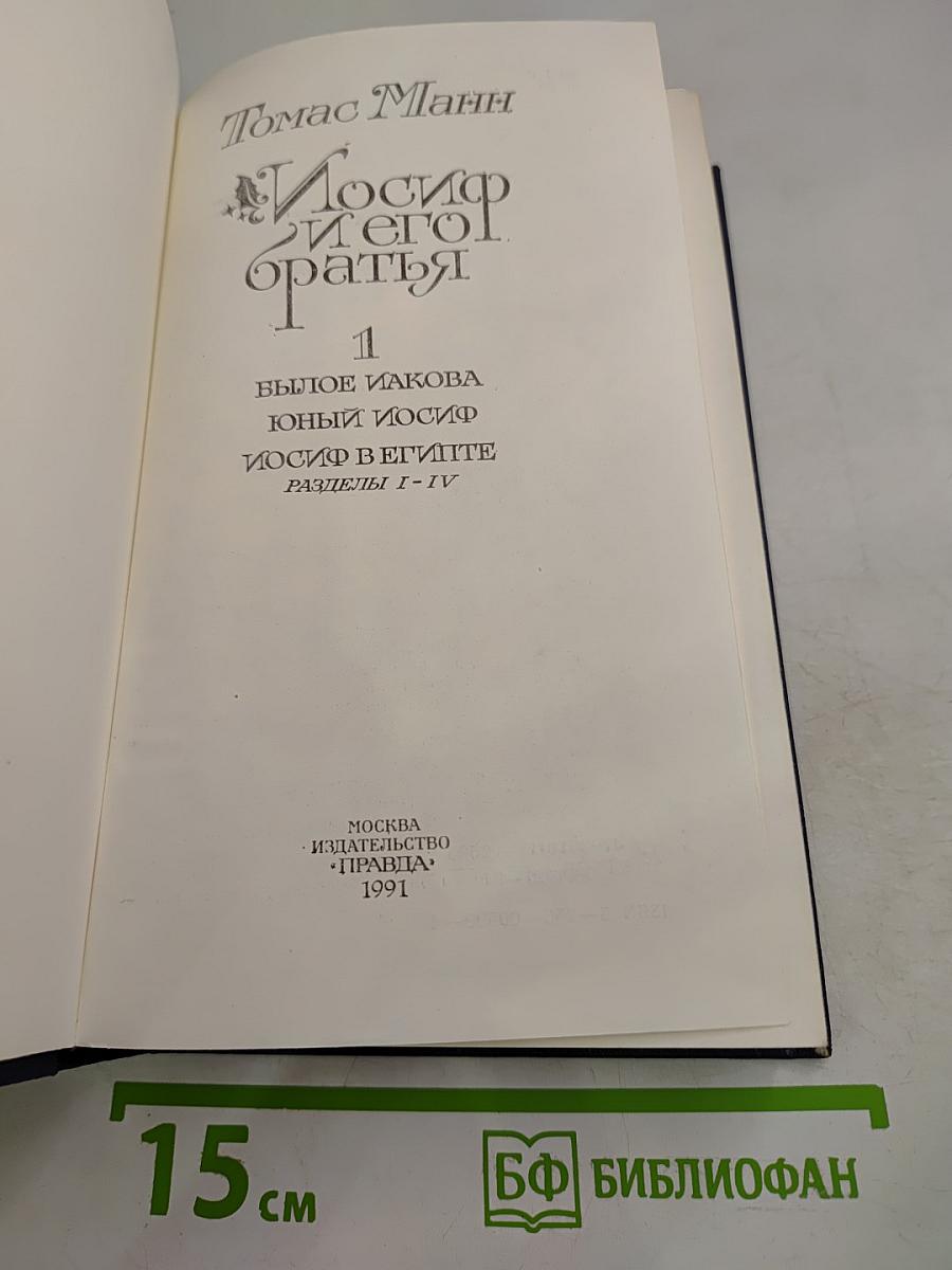 Иосиф и его братья. Книга 1: Былое Иакова. Юный Иосиф. Иосиф в Египте