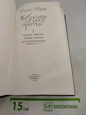 Иосиф и его братья. Книга 1: Былое Иакова. Юный Иосиф. Иосиф в Египте