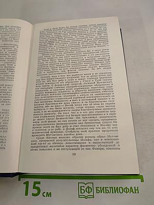 Иосиф и его братья. Книга 1: Былое Иакова. Юный Иосиф. Иосиф в Египте