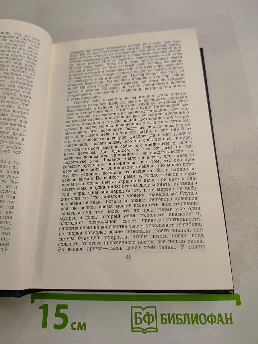 Иосиф и его братья. Книга 1: Былое Иакова. Юный Иосиф. Иосиф в Египте