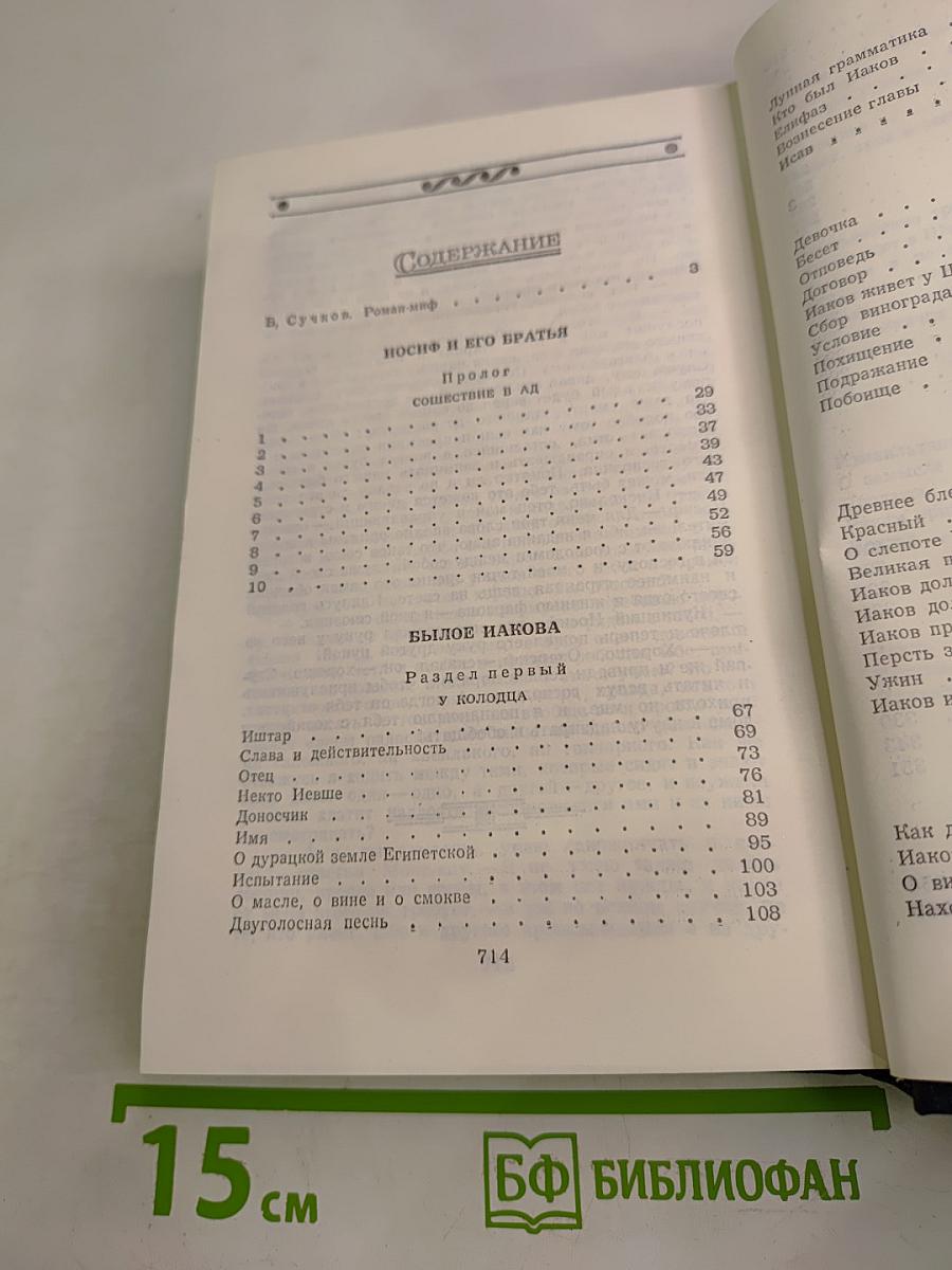 Иосиф и его братья. Книга 1: Былое Иакова. Юный Иосиф. Иосиф в Египте