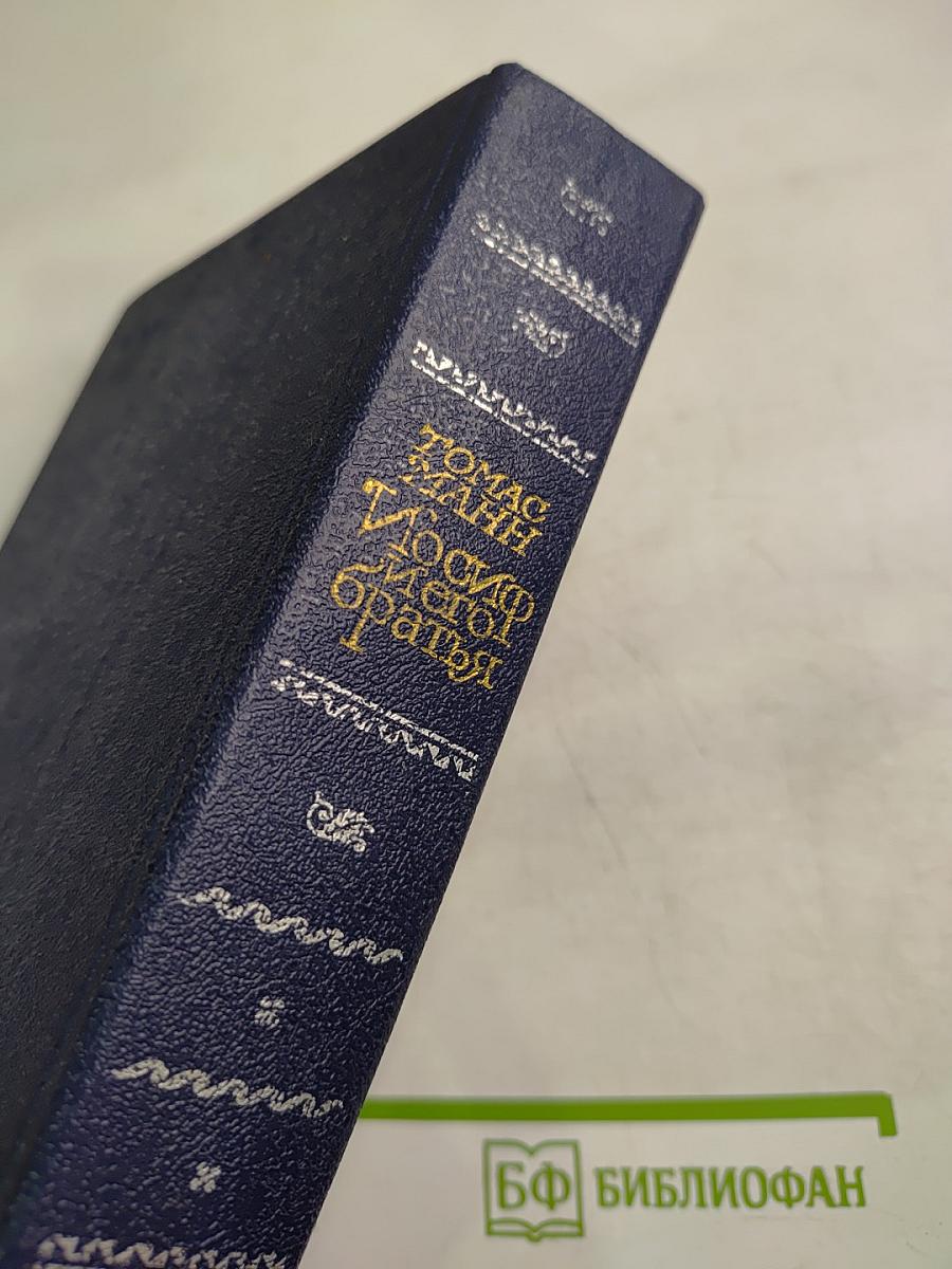 Иосиф и его братья. Книга 1: Былое Иакова. Юный Иосиф. Иосиф в Египте