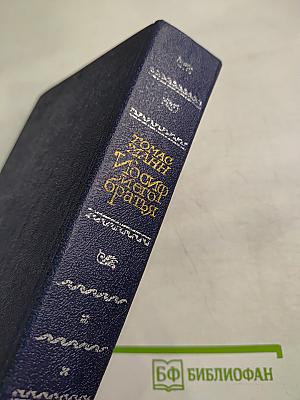 Иосиф и его братья. Книга 1: Былое Иакова. Юный Иосиф. Иосиф в Египте