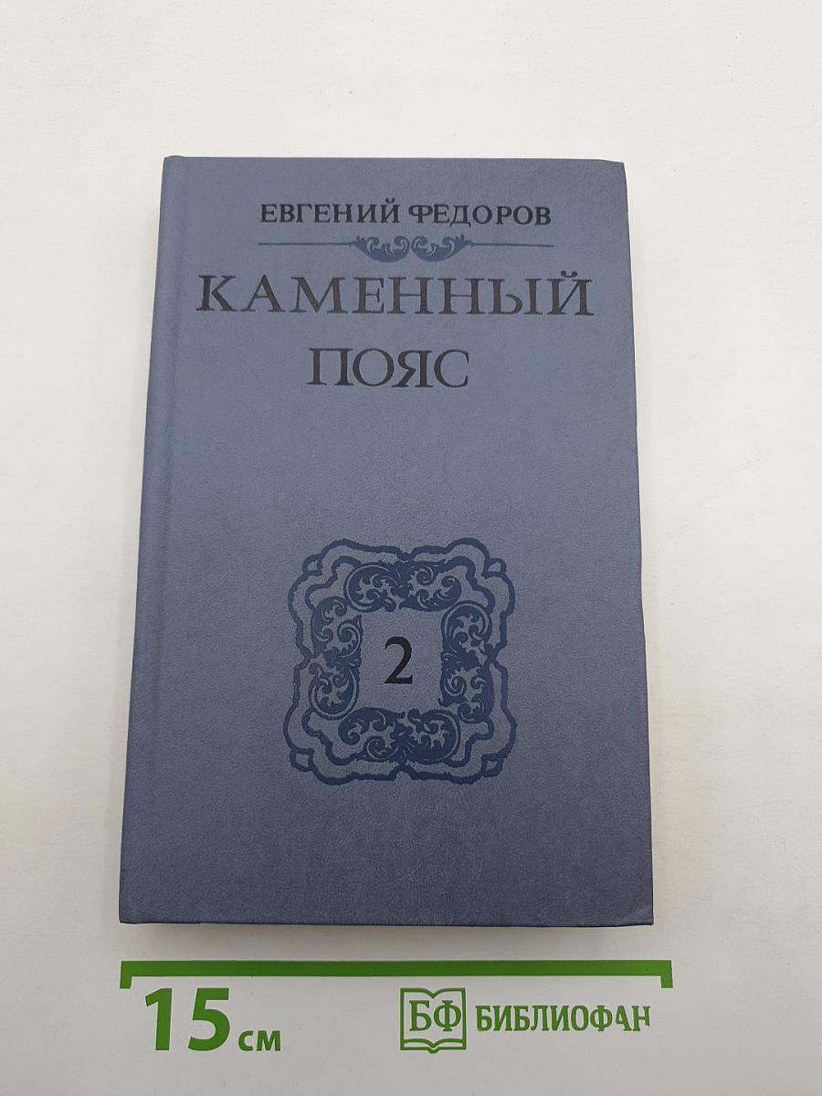 Каменный пояс. Книга вторая. Наследники