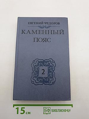 Каменный пояс. Книга вторая. Наследники