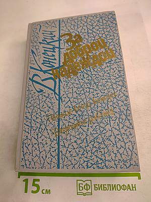 За доброй надеждой