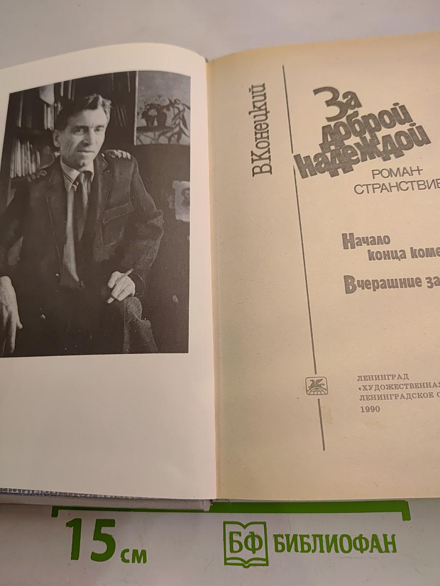 За доброй надеждой