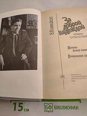 За доброй надеждой