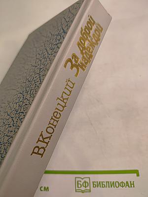 За доброй надеждой