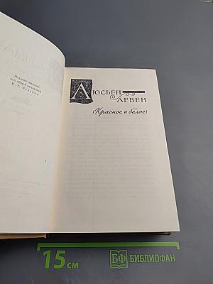 Люсьен Левен (Красное и Белое)