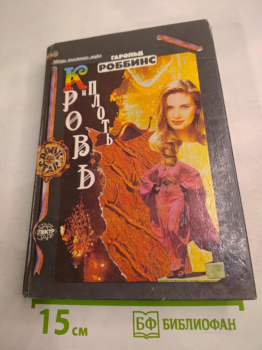 Кровь и плоть