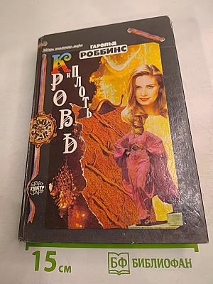 Кровь и плоть