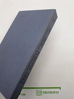 Каменный пояс. Книга вторая. Наследники