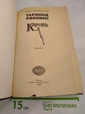 Кровь и плоть