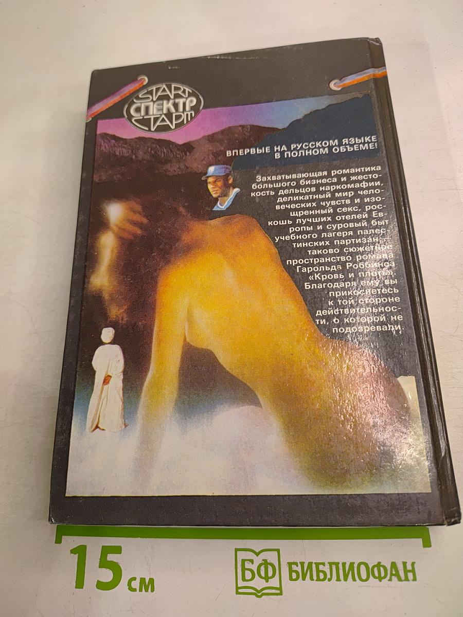 Кровь и плоть