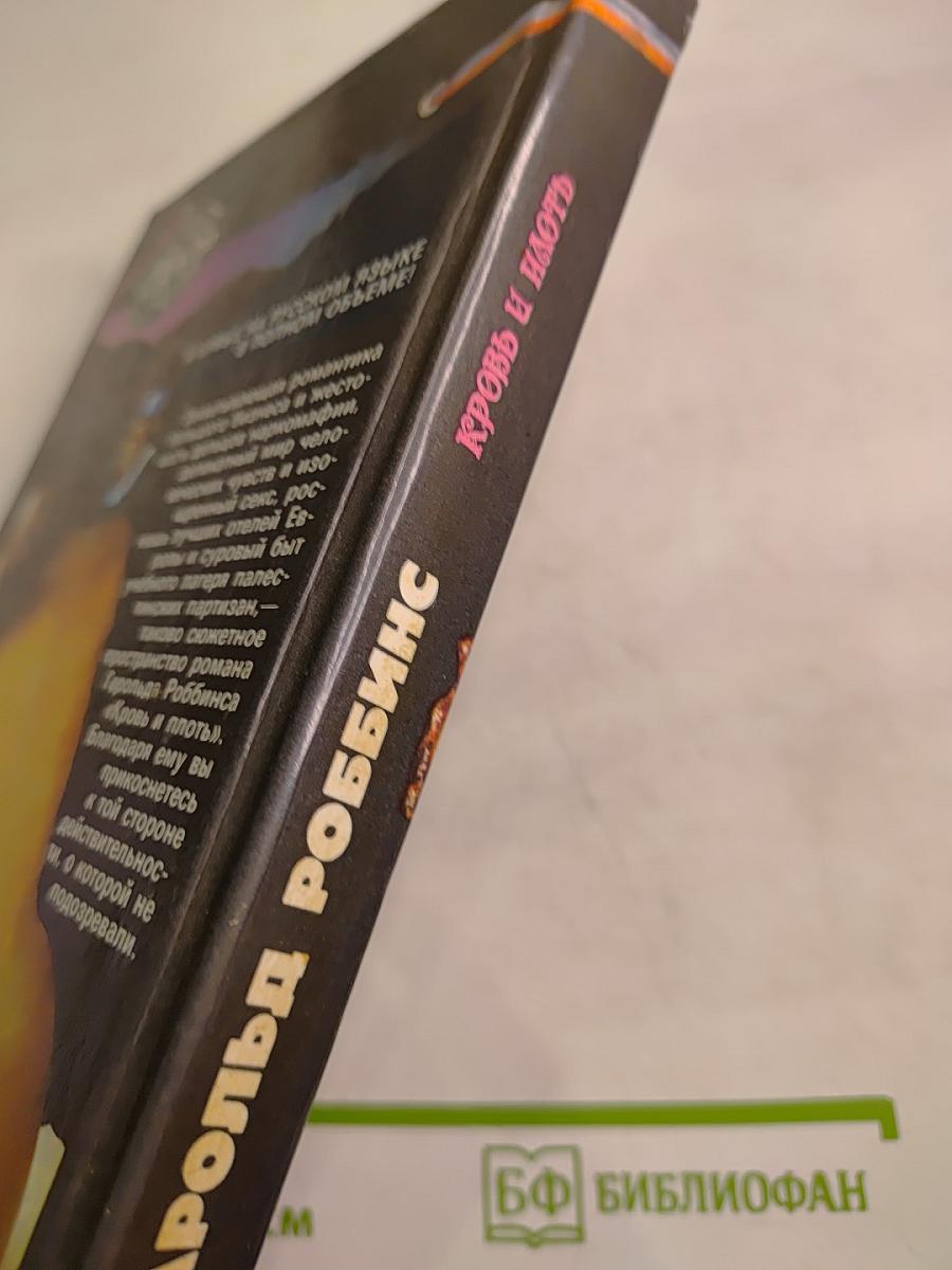 Кровь и плоть