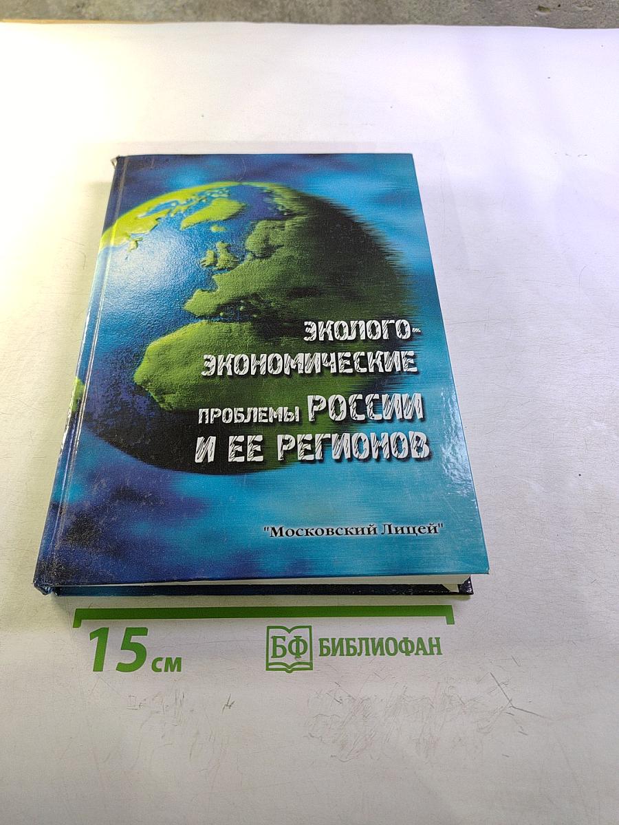 Эколого-экономические проблемы России и ее регионов