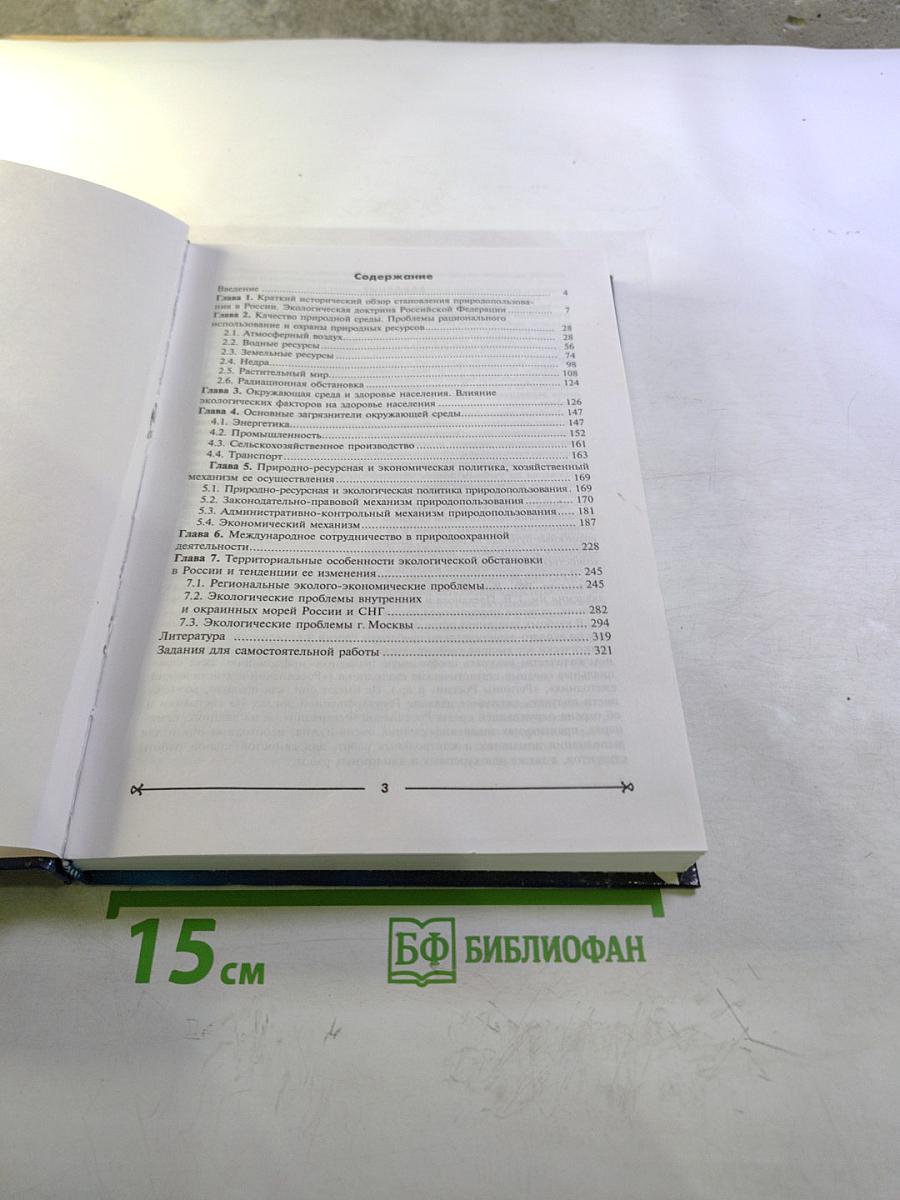 Эколого-экономические проблемы России и ее регионов