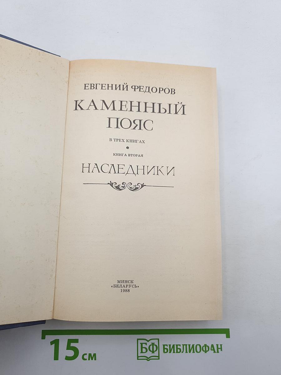 Каменный пояс. Книга вторая. Наследники