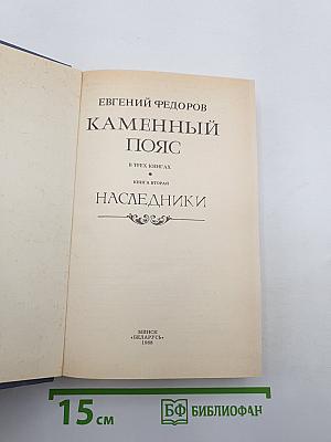 Каменный пояс. Книга вторая. Наследники