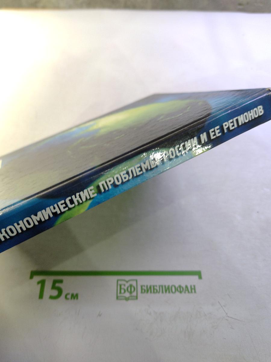 Эколого-экономические проблемы России и ее регионов