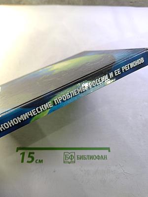 Эколого-экономические проблемы России и ее регионов