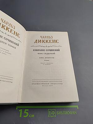 Собрание сочинений Том седьмой. Лавка древностей