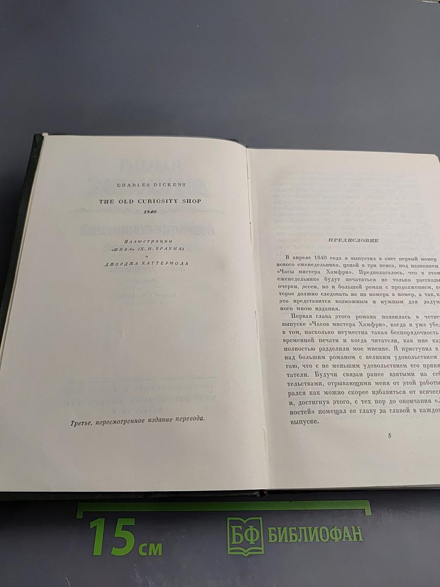 Собрание сочинений Том седьмой. Лавка древностей