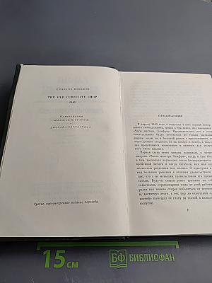Собрание сочинений Том седьмой. Лавка древностей