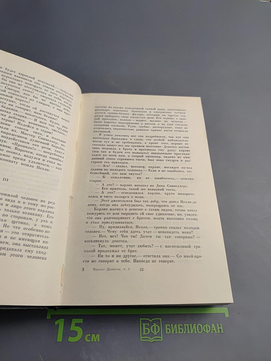 Собрание сочинений Том седьмой. Лавка древностей