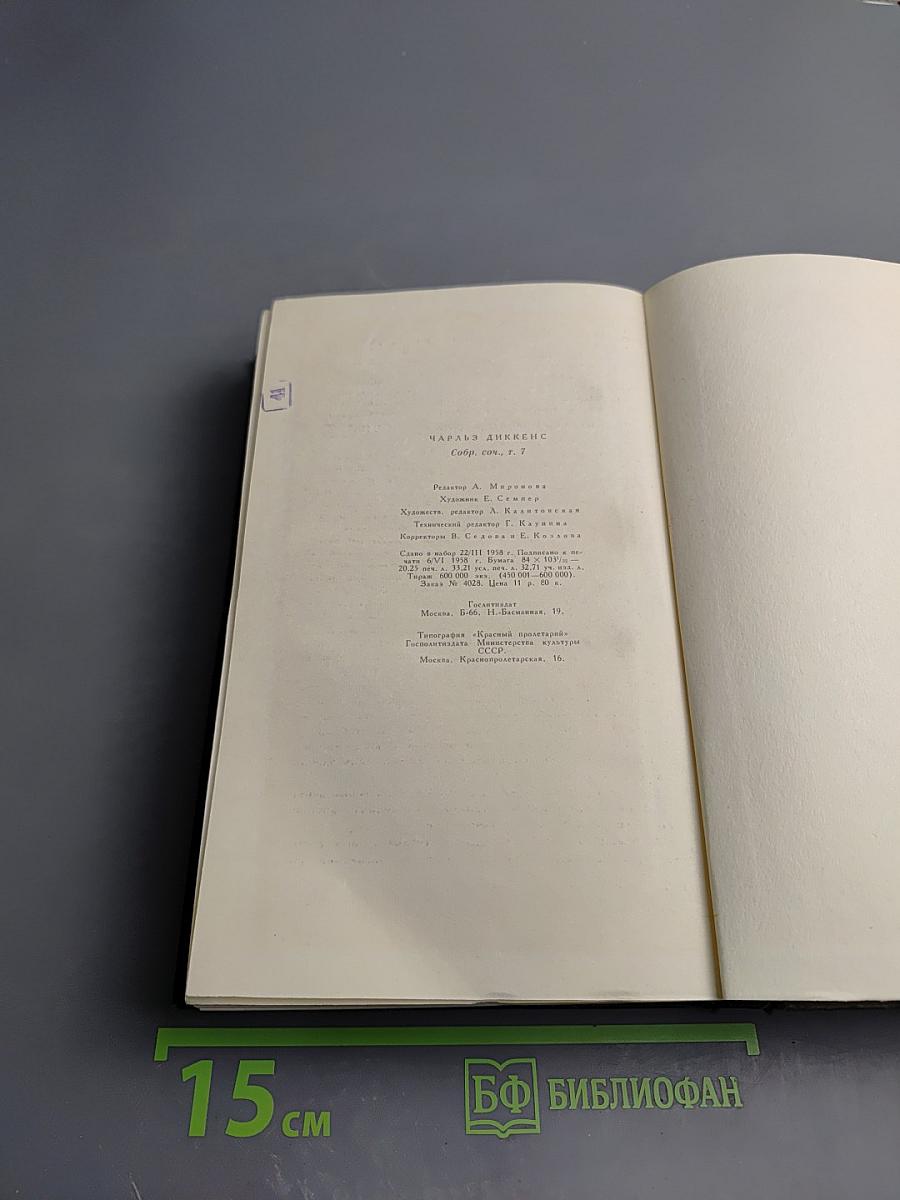 Собрание сочинений Том седьмой. Лавка древностей