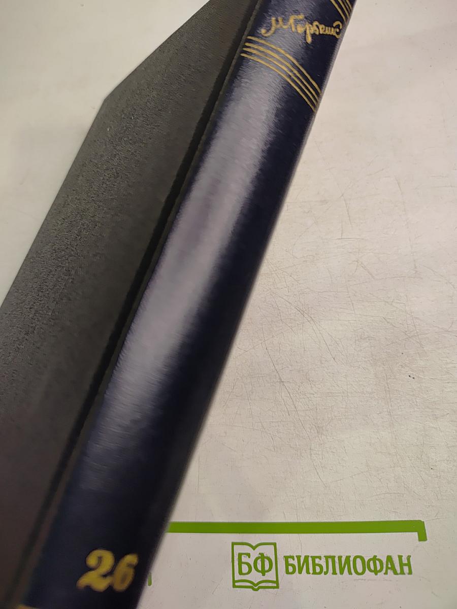 Собрание сочинений. Том 26