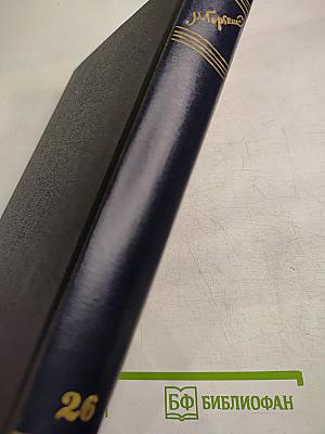 Собрание сочинений. Том 26