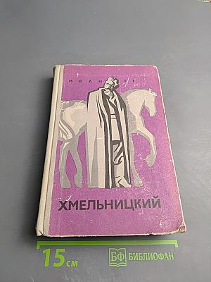 Хмельницкий. Книга вторая