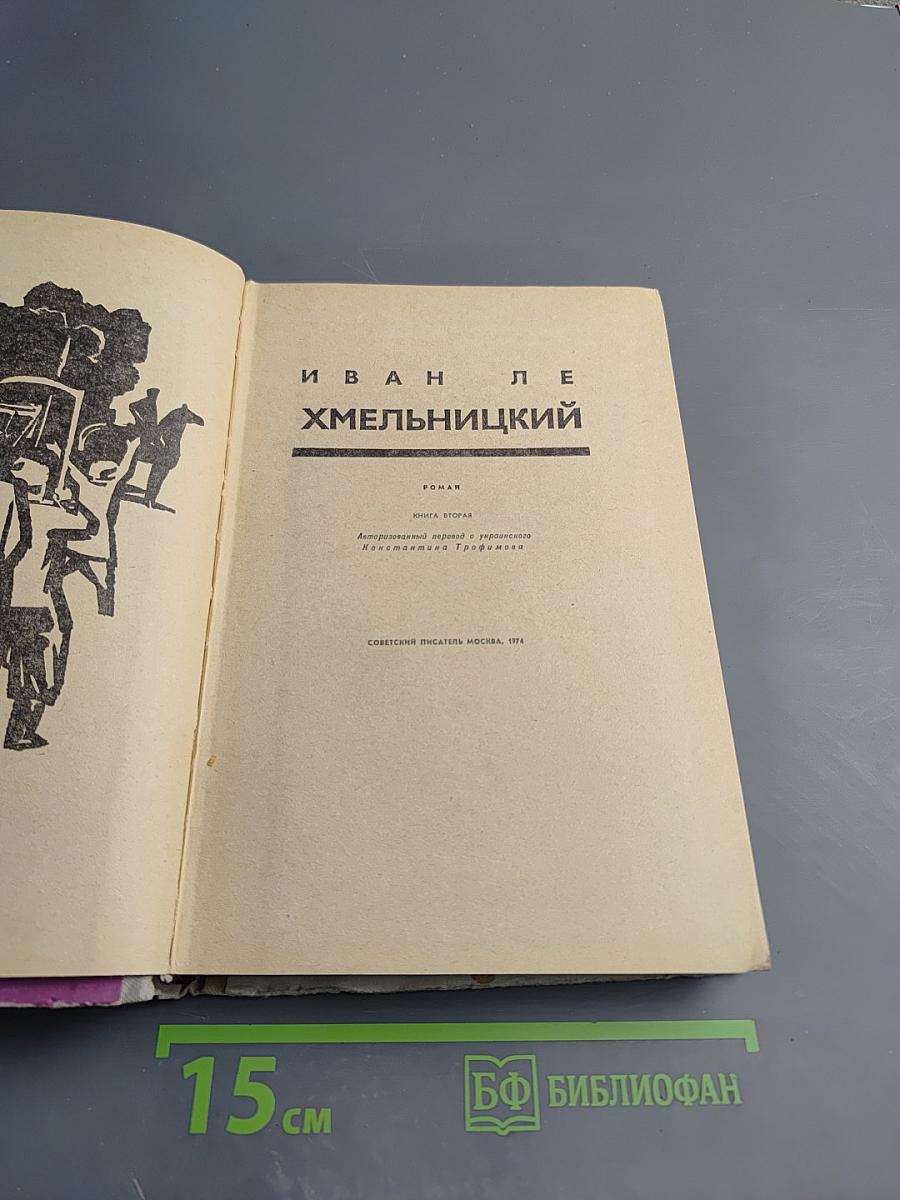 Хмельницкий. Книга вторая