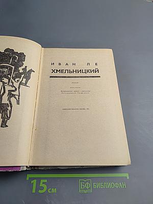 Хмельницкий. Книга вторая