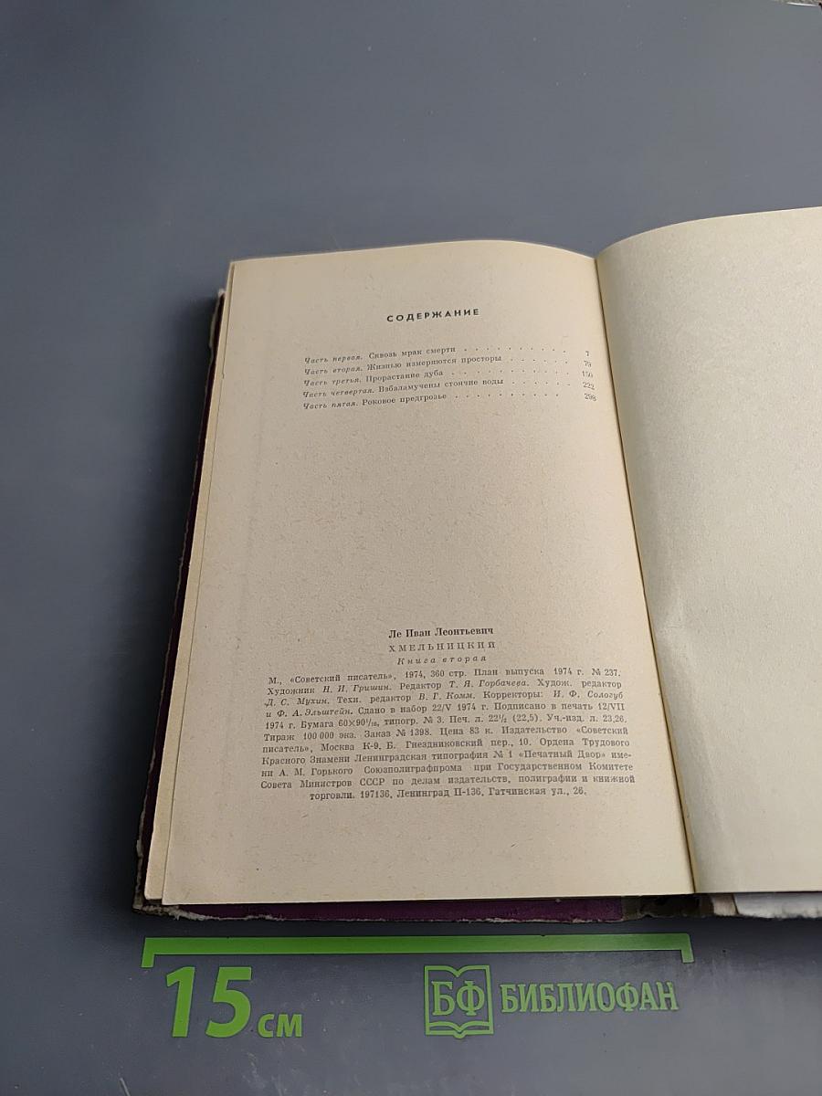 Хмельницкий. Книга вторая